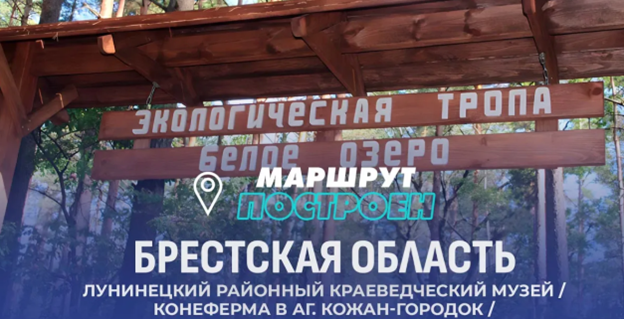 МАРШРУТ ПОСТРОЕН в Лунинецкий район Брестская область 