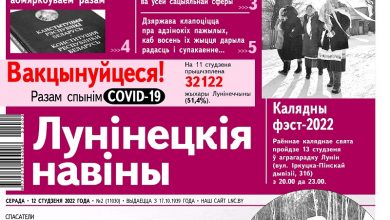 «Спасение рыбаков, судьбы постояльцев дома престарелых и тенденции в экономике района» — читайте в номере газеты «Лунінецкія навіны» за 12 января