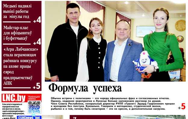 "Формула успеха, феномен Синкевичской школы и кадры в медицине" — читайте в номере газеты "Лунінецкія навіны" за 18 февраля