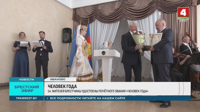 "Человек года Брестчины" и лучшие районы | Как чествовали лауреатов в Иваново