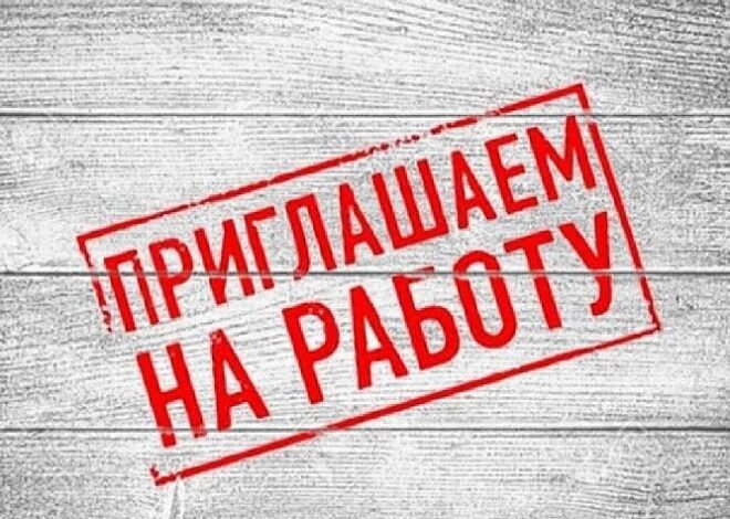 Организация приглашает на работу. Возможно переобучение за счёт нанимателя