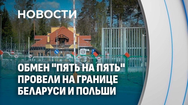 "Своих не бросаем!". Обмен "5 на 5" по поручению Президента: Беларусь вернула своих