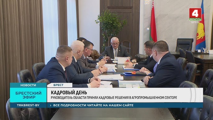 Кадровый день провел руководитель Брестской области