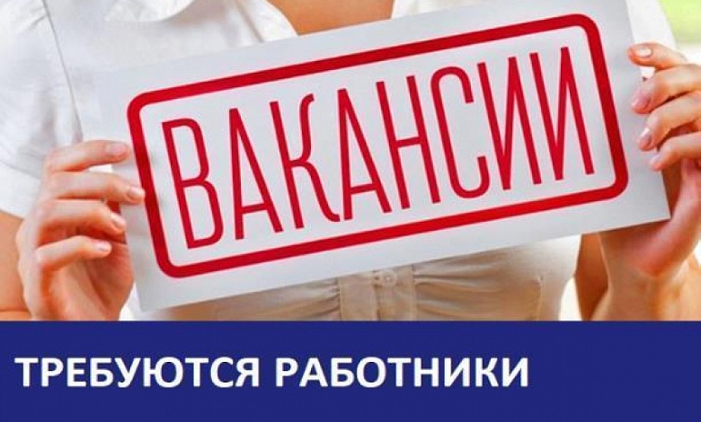 Есть работа! Для специалистов заработная плата — договорная