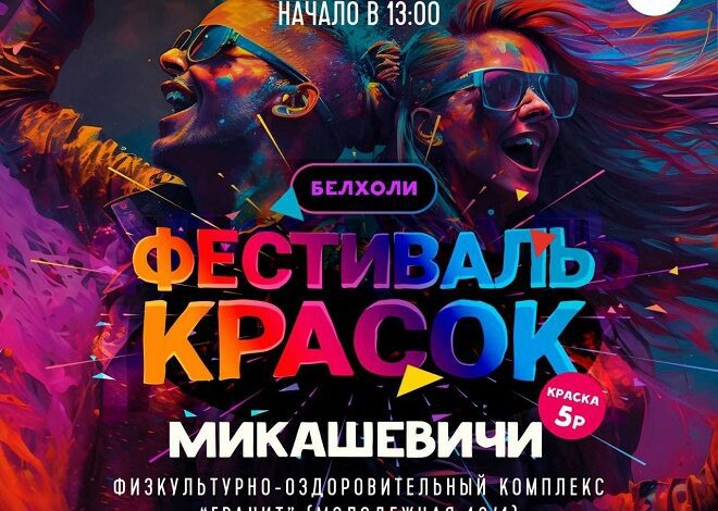 Фестиваль красок в Микашевичах перенесли на другую площадку