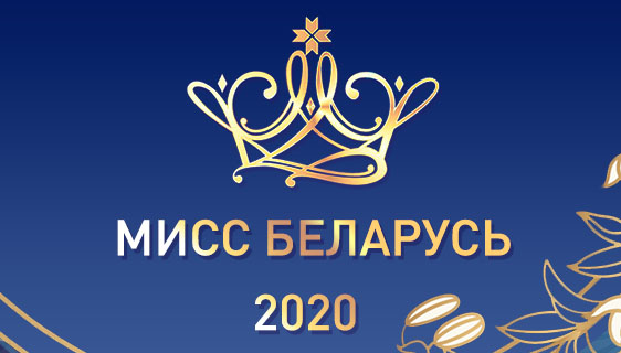 В регионах стартуют кастинги «Мисс Беларусь-2020»