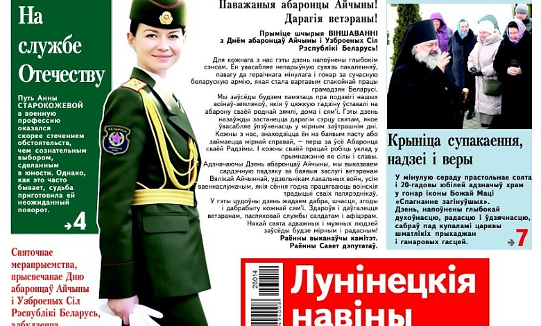 "Поворот судьбы, вопросы паводка и история со счастливым финалом" — читайте в газете "Лунінецкія навіны" за 20 февраля