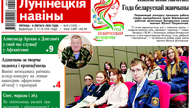 "Карьера в деталях, снег, морозы, гололед и схемы ухода от налогов" — читайте в газете "Лунінецкія навіны" за 6 февраля