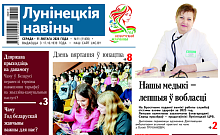 "Лунинчанкам под силу любые вершины, лампы для телят и день возвращения в юность!" — читайте в газете "Лунінецкія навіны" за 11 февраля 