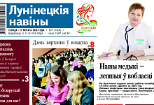 "Лунинчанкам под силу любые вершины, лампы для телят и день возвращения в юность!" — читайте в газете "Лунінецкія навіны" за 11 февраля 