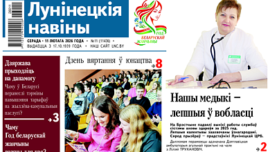 "Лунинчанкам под силу любые вершины, лампы для телят и день возвращения в юность!" — читайте в газете "Лунінецкія навіны" за 11 февраля 