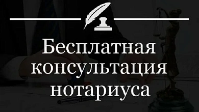 В День народного единства нотариусы Брестчины проконсультируют бесплатно