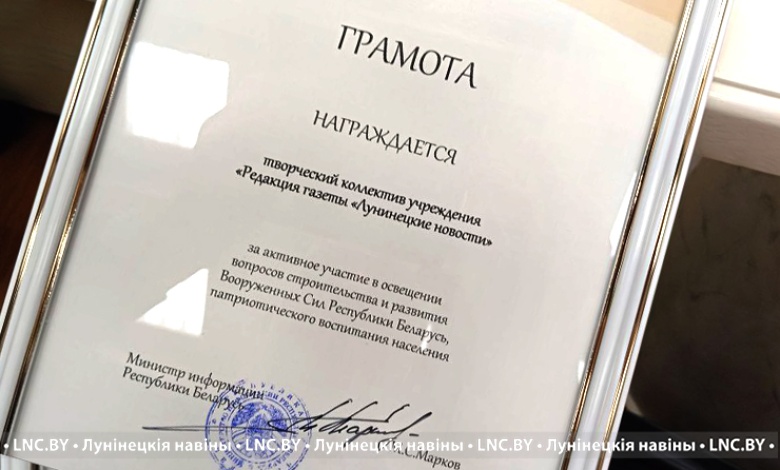 Грамотой Министерства информации отмечены "Лунінецкія навіны"