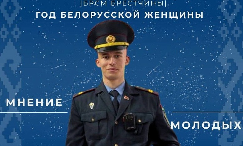 Мнением про Год белорусской женщины поделился Дмитрий Гринюк из Лунинецкого отдела Департамента охраны