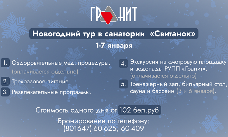 Гранитные водопады, сосновый бор и все блага... Новогодний тур в санаторий "Свитанок"