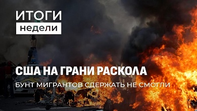 Бунт в США | Латвия выпрашивает на медицину | Турецкие договоренности