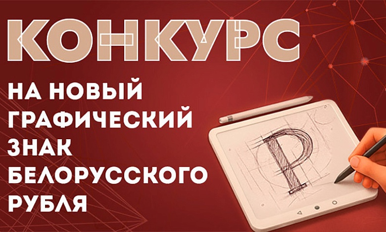 Нацбанком объявлен конкурс на новый графический знак белорусского рубля