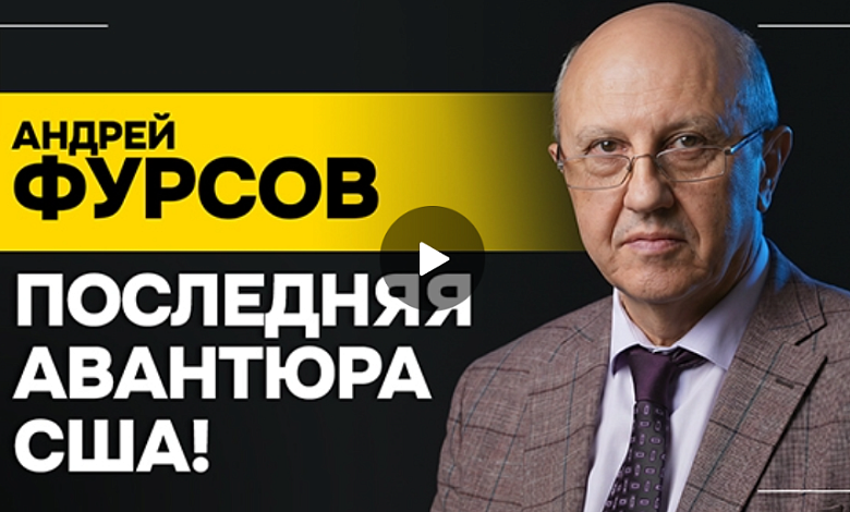 Им нужна или война, или очень остроконфликтная ситуация! РАЗБОР МИРОВЫХ СОБЫТИЙ! // ФУРСОВ