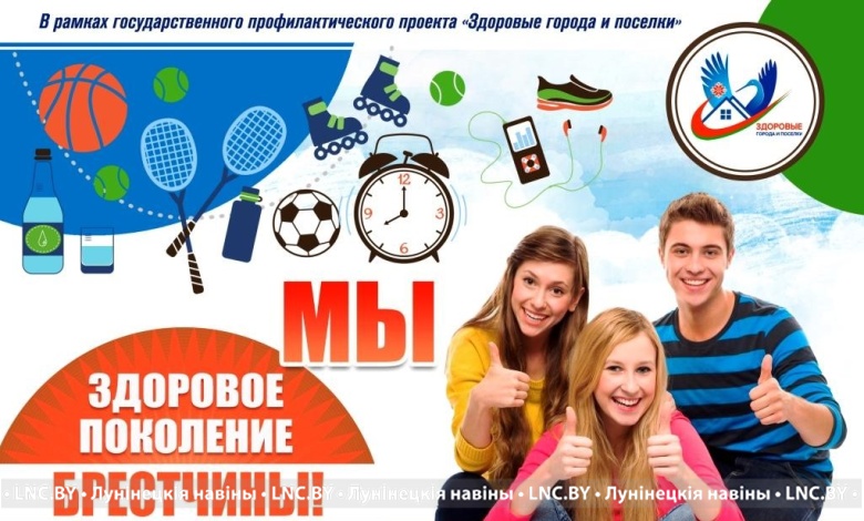 В Лунинецком ГДК состоялась акция "Мы – здоровое поколение Брестчины!"