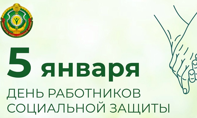 5 студзеня — Дзень работнікаў сацыяльнай абароны 