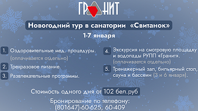 Неделя незабываемого праздника без забот! Новогодний тур в санаторий "Свитанок" РУПП "Гранит" 