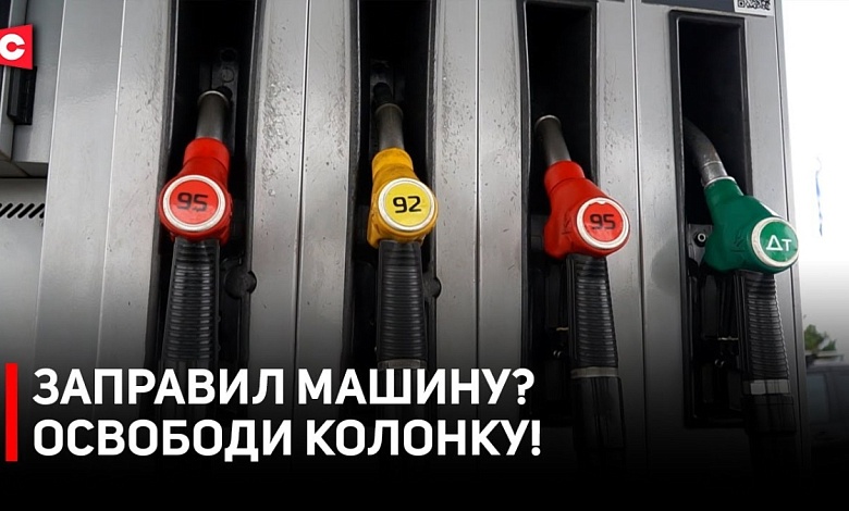 Занял колонку – распивает кофе! | ГАИ устроили рейд на заправках