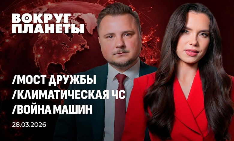 Риски ЕС | Крепкий мост Минск–Пхеньян | 2026 станет самым жарким? | Гуманоиды вместо солдат