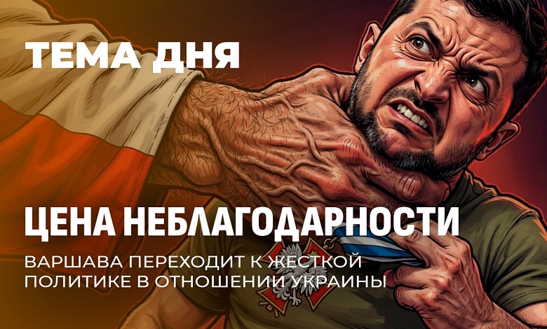 Конец польской ласки: жёсткий ответ Украине за неблагодарность 