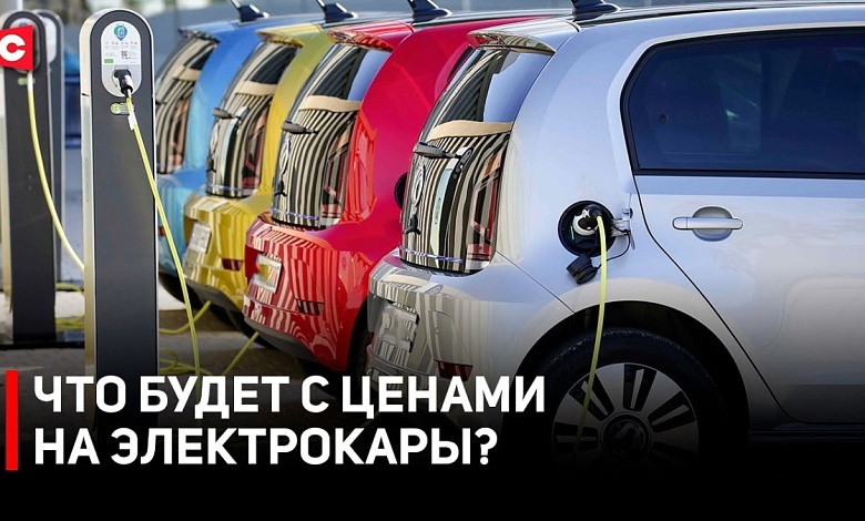 Что будет с ценами на электромобили? Льготы и что с зарядками на парковках? 