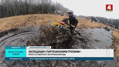 Экстремалы отправились в экспедицию тропами партизан Брестской области