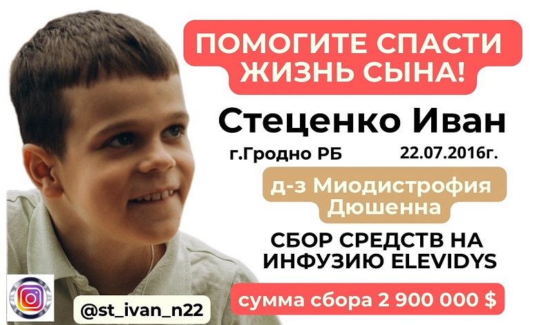 Вместе поможем Ивану Стеценко из Гродно