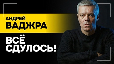  ВАДЖРА: Оказались в одном большом ДУРДОМЕ! // Реальное влияние США, переговоры по Украине и ТЦК
