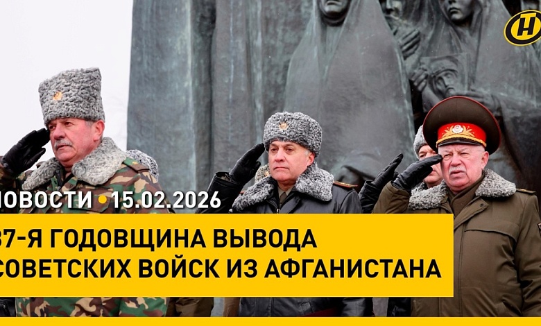  В Беларуси почтили погибших в Афганистане / Скандал на Мюнхенской конференции: новый цирк Зеленского