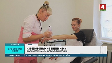 Деньги от государства на открытие своего бизнеса. Как это происходит в Брестской области