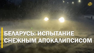 УЖАС, УЖАС! Таких погодных аномалий белорусы не видели давно