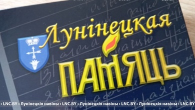 Лунинецкая память: вышла восьмая книга серии