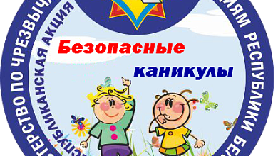 С 1 июня в Лунинецкеом районе стартует акция по безопасности детей на каникулах