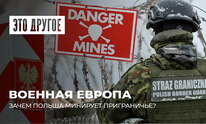 Зачем минировать границу с Беларусью? | Европа готовится к войне-2030 | Польша мечтает о ядерном оружии