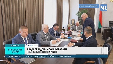 Как прошел кадровый день у главы Брестской области