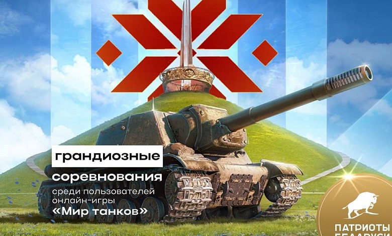 "Патриоты Беларуси" объявили о старте киберспортивного турнира «Битва танков. Беларусь 2025»