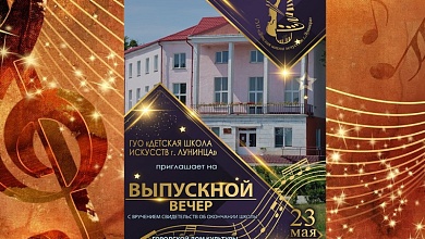 Детская школа искусств приглашает всех желающих на выпускной вечер