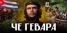 Почему Эрнесто Че Гевара получил прозвище «Че» и за что он критиковал СССР