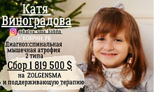 Катя Виноградова нуждается в нашей помощи!