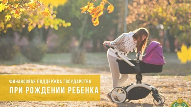 О финансовой помощи государства при рождении детей напомнили в Минтруда