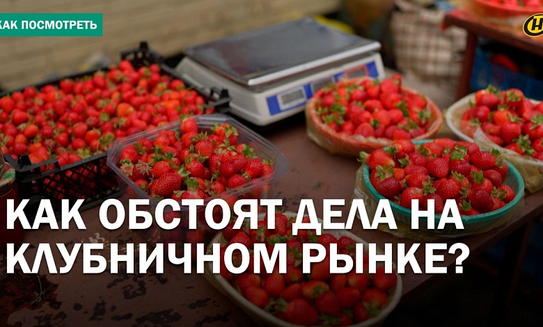 Кто зарабатывает на клубнике: люди продают за гроши - перекупщики продают втридорога