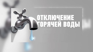 30 мая на части улиц в Лунинце не будет горячей воды. Рассказываем, где именно и по какой причине?