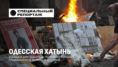 Одесская трагедия: как начиналась катастрофа?