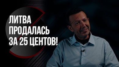 За сколько бы продали Беларусь без Лукашенко? // "100% была бы война с Россией!" // Изнанка Литвы