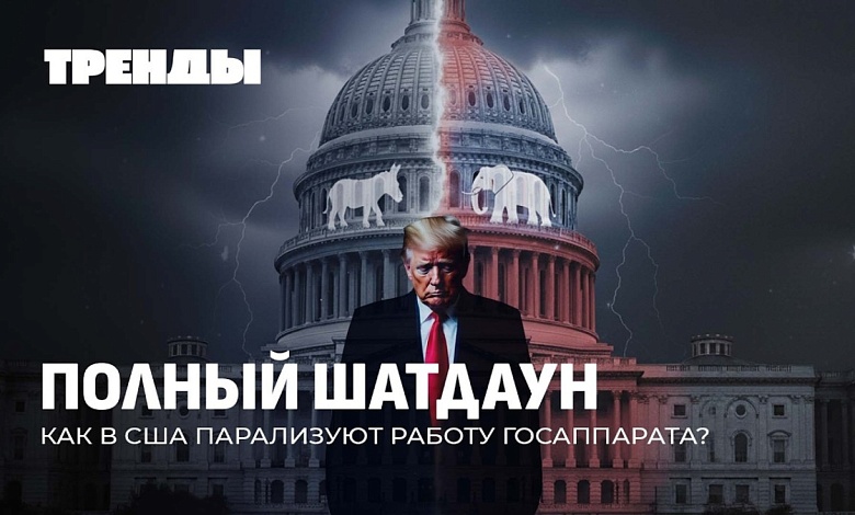 Шатдаун в США | Грязные игры в Молдове | ИИ захватывает мир