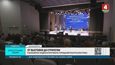 Подведены итоги работы учреждений культуры Брестчины
